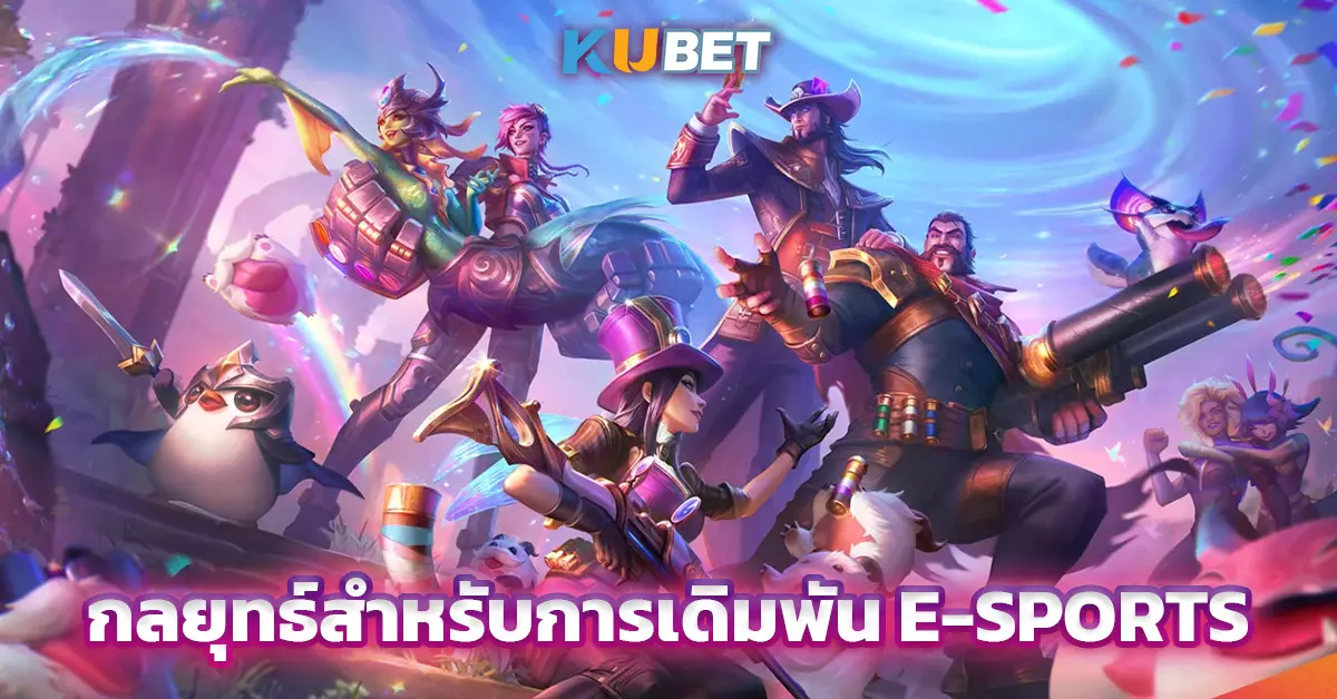 กลยุทธ์สำหรับการเดิมพัน-E-SPORTS