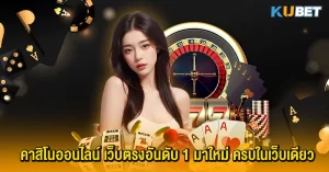 คาสิโนออนไลน์ เว็บตรงอันดับ 1 มาใหม่ ครบในเว็บเดียว