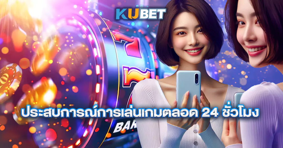 ประสบการณ์การเล่นเกมตลอด-24-ชั่วโมง