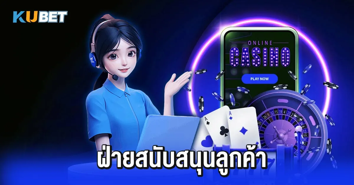 ฝ่ายสนับสนุนลูกค้า