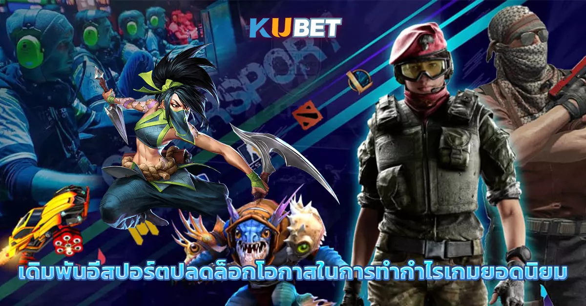 เดิมพันอีสปอร์ตปลดล็อกโอกาสในการทำกำไรเกมยอดนิยม