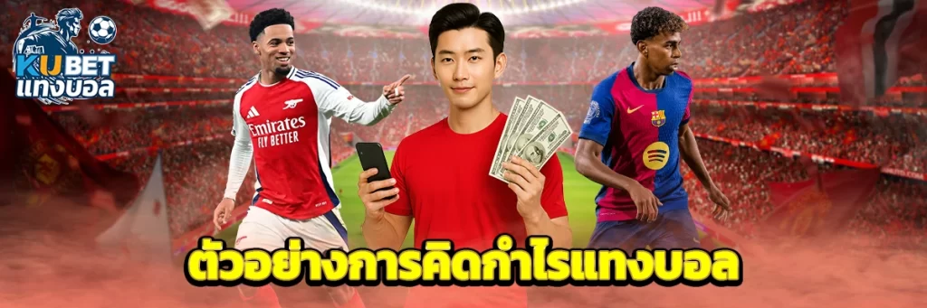 ตัวอย่างการคิดกำไรแทงบอล