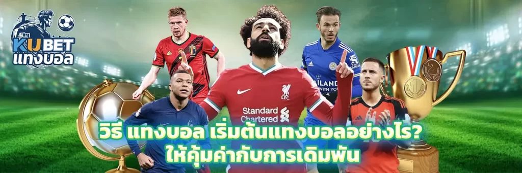 วิธี แทงบอล