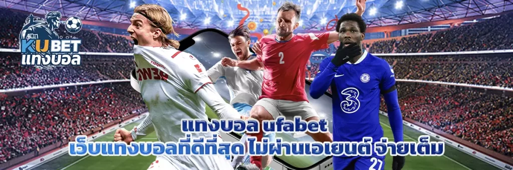แทงบอล ufabet