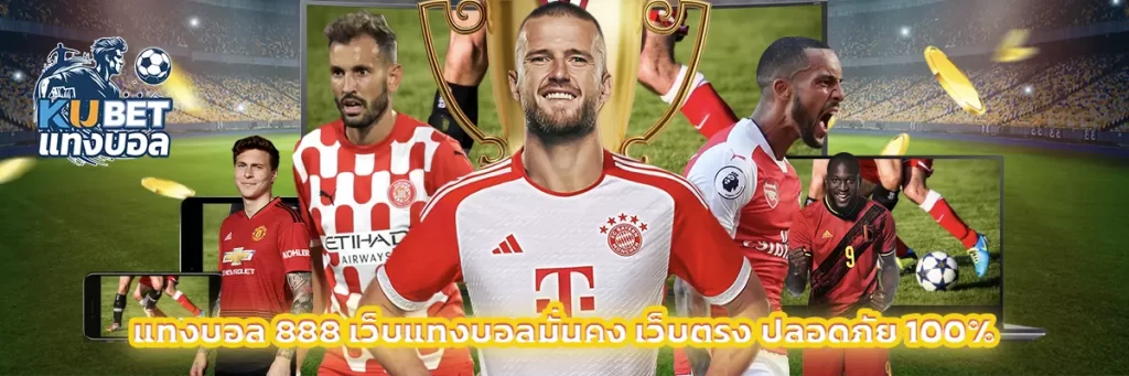 แทงบอล 888