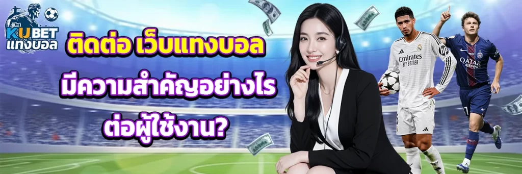 ติดต่อ แทงบอล