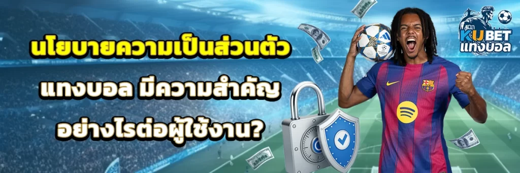 นโยบายความเป็นส่วนตัว แทงบอล