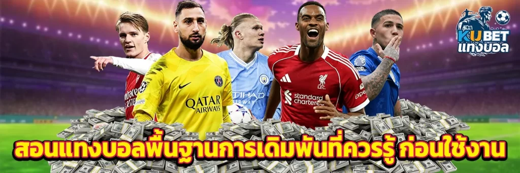 สอน แทงบอล