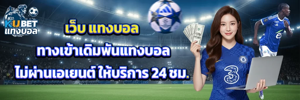 เว็บ แทงบอล