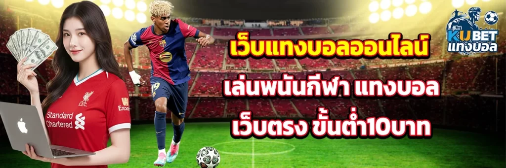 เว็บ แทงบอล ออนไลน์