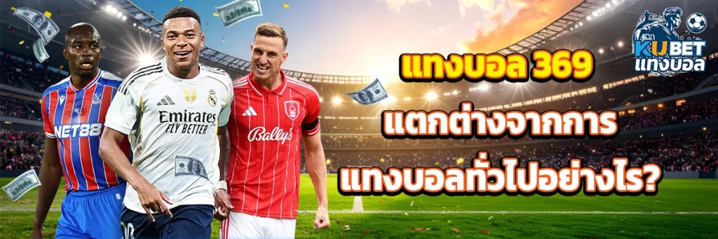 แทงบอล 369