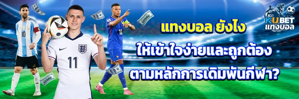 แทงบอล ยังไง