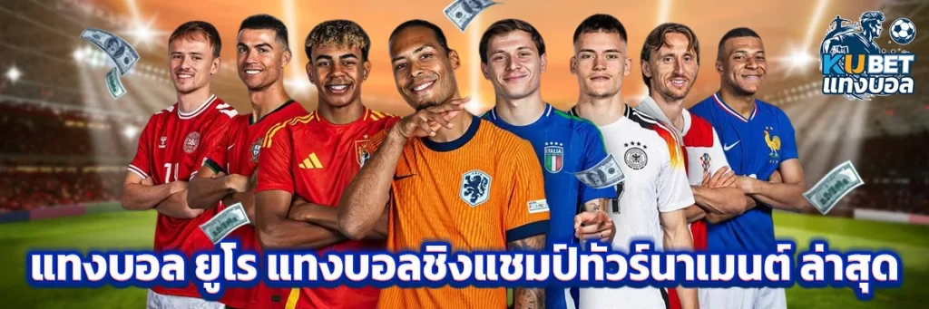 แทงบอล ยูโร