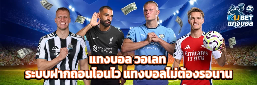 แทงบอล วอเลท