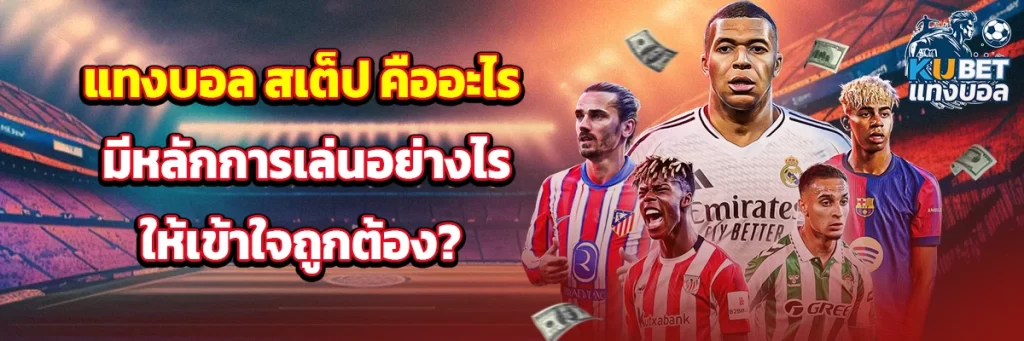 แทงบอล สเต็ป