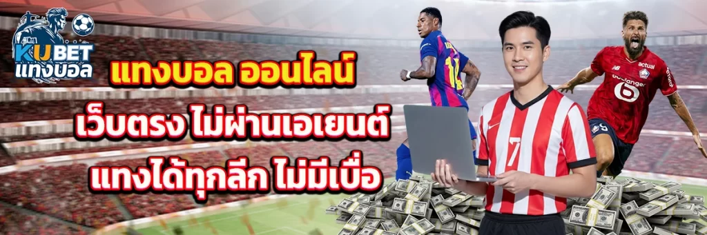 แทงบอล ออนไลน์