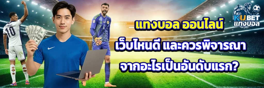 แทงบอล ออนไลน์ เว็บไหนดี