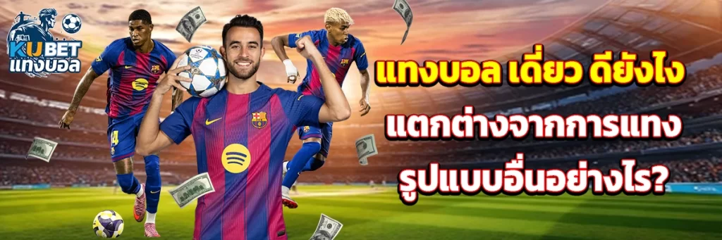 แทงบอล เดี่ยว