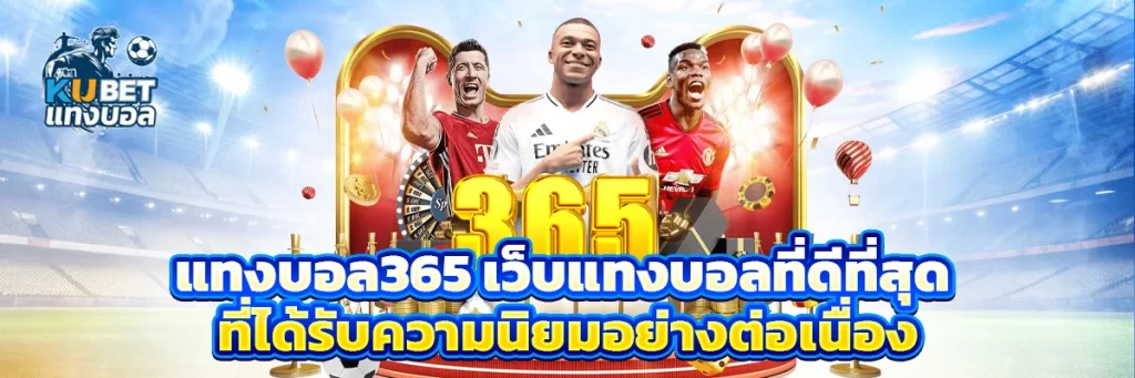 แทงบอล365
