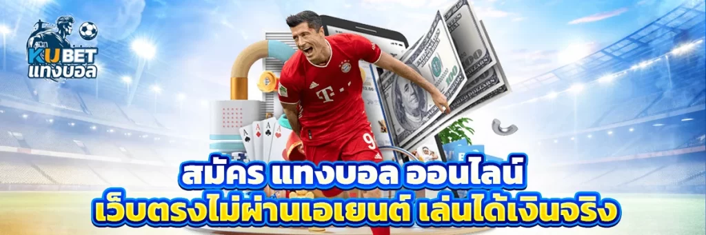 สมัคร แทงบอล ออนไลน์