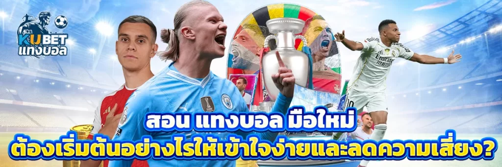 สอน แทงบอล มือใหม่