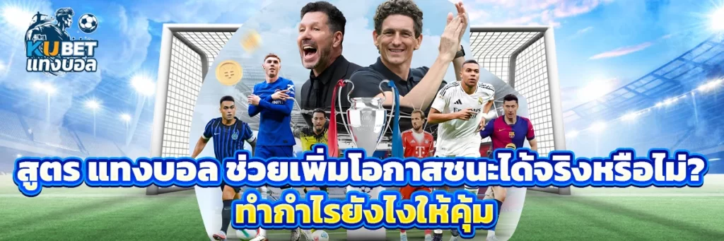 สูตร แทงบอล