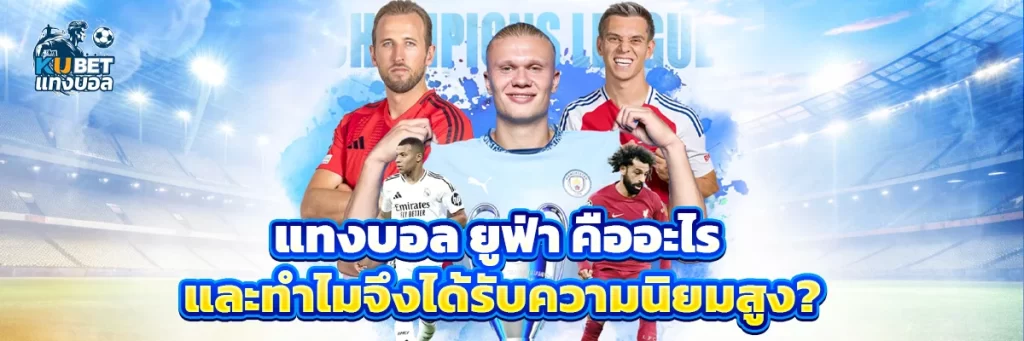 แทงบอล ยูฟ่า