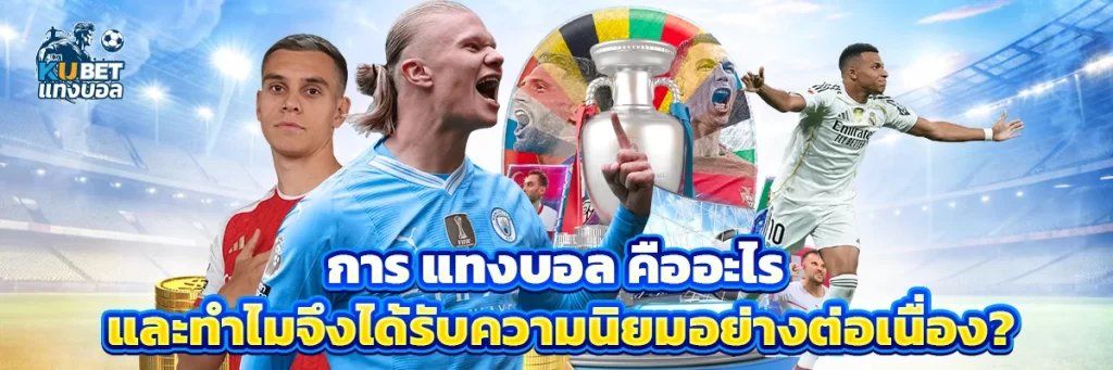 การ แทงบอล