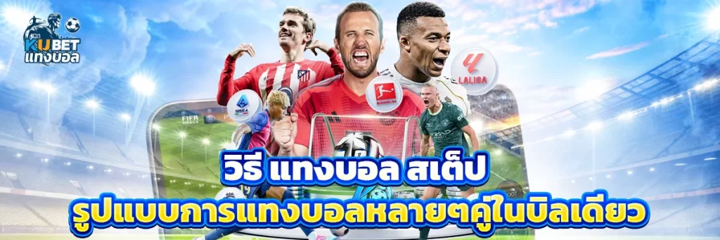 วิธี แทงบอล สเต็ป