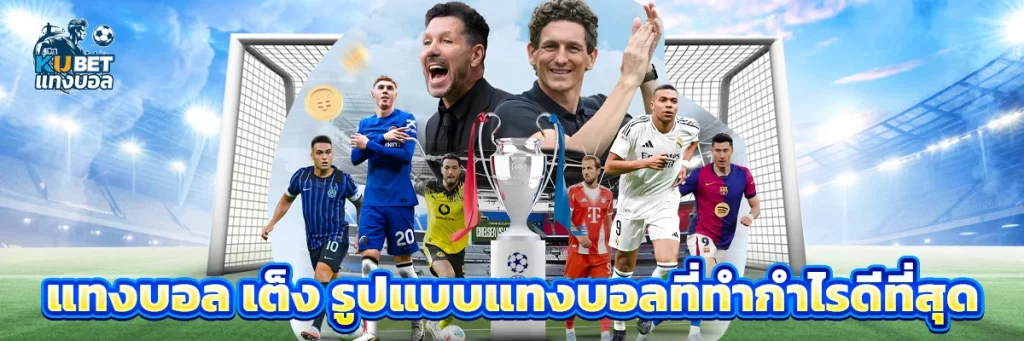 แทงบอล เต็ง