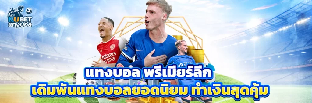 แทงบอล พรีเมียร์ลีก