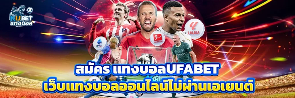 สมัคร แทงบอลufabet