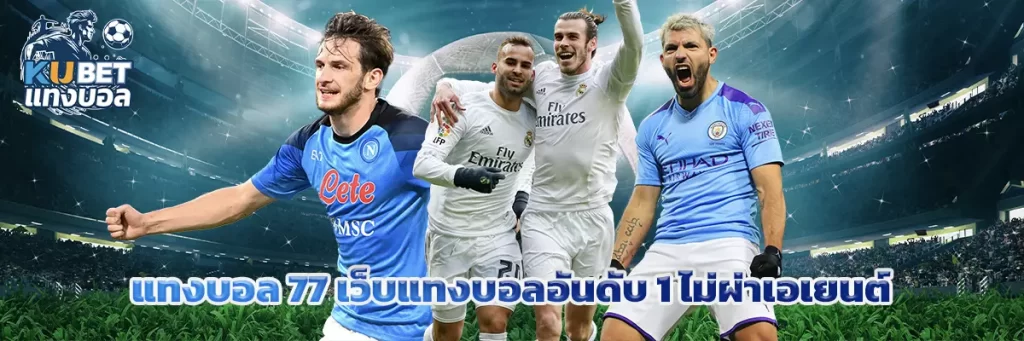 แทงบอล 77