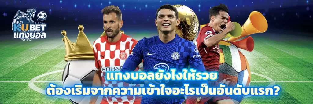 แทงบอล ยังไงให้รวย