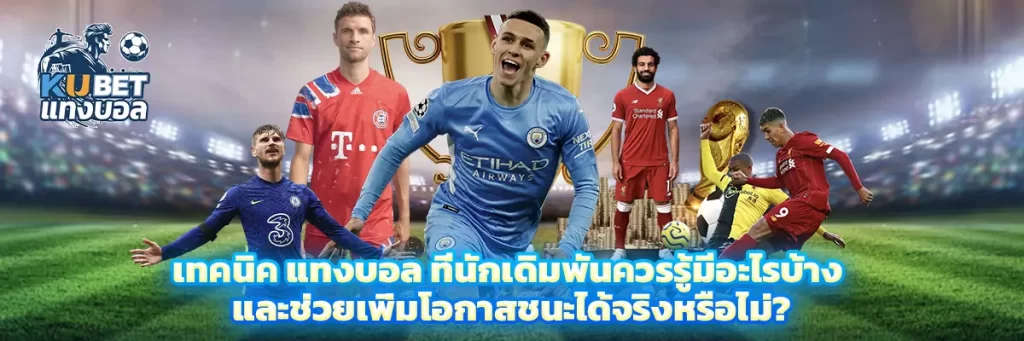 เทคนิค แทงบอล