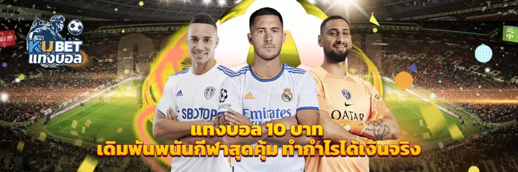 แทงบอล 10 บาท