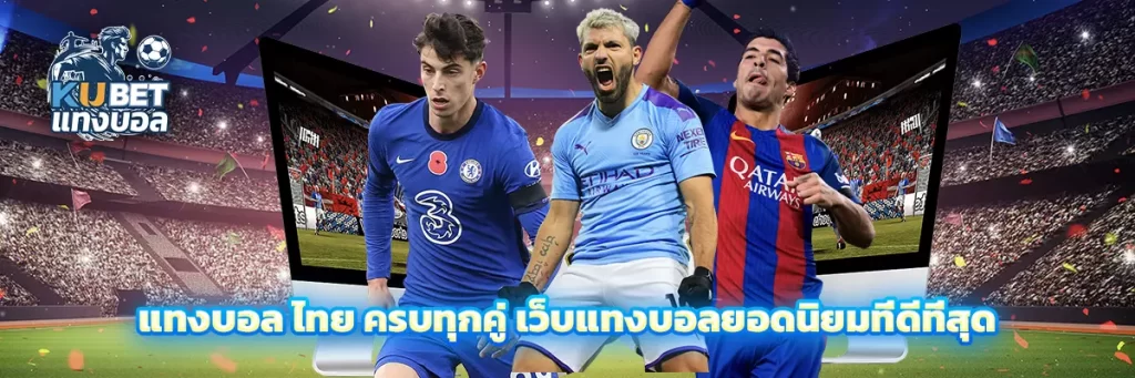 แทงบอล ไทย
