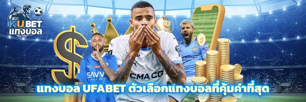 แทงบอล ufabet