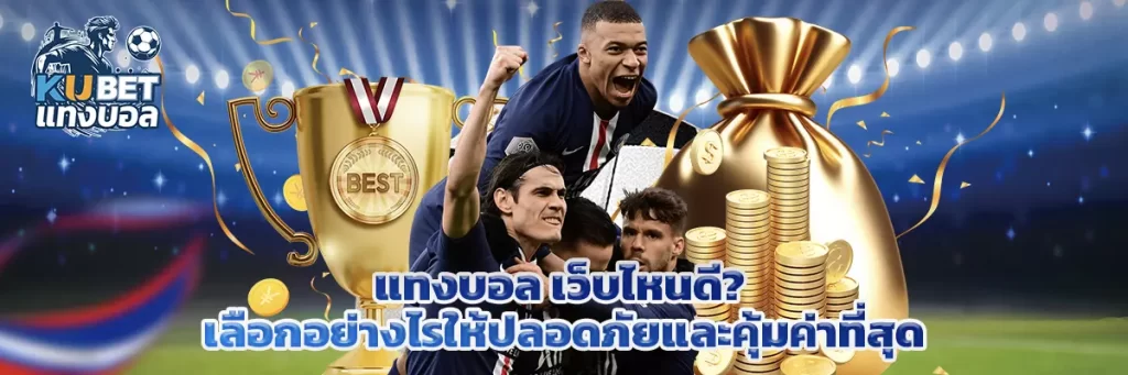 แทงบอล เว็บไหนดี