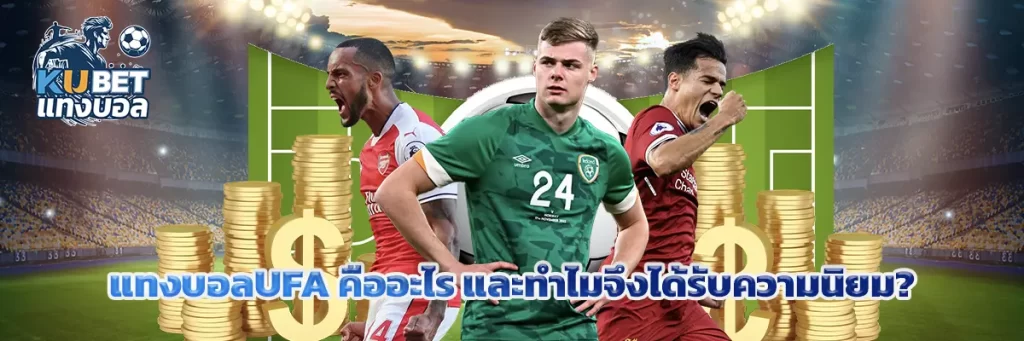 แทงบอลufa