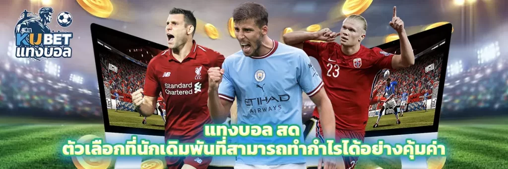 แทงบอล สด