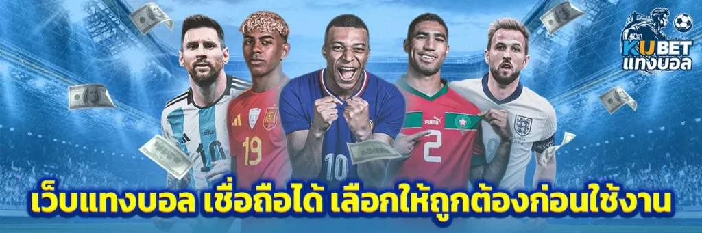 เว็บ แทงบอล เชื่อถือได้