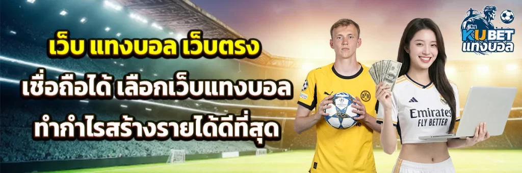 เว็บ แทงบอล เว็บตรง เชื่อถือได้