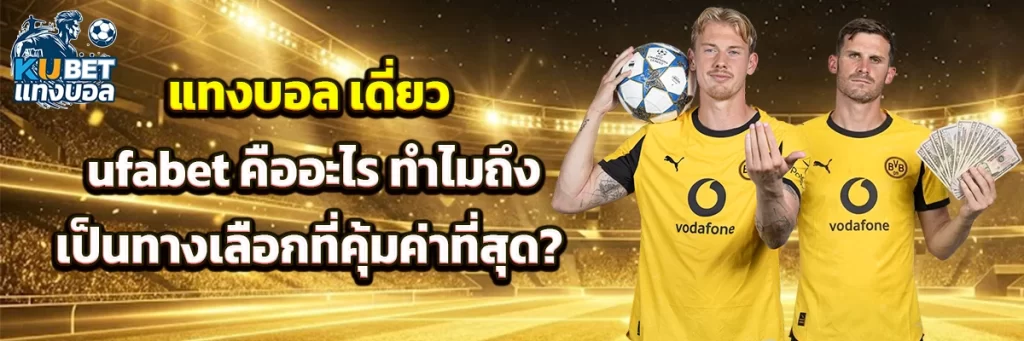 แทงบอล เดี่ยว ufabet
