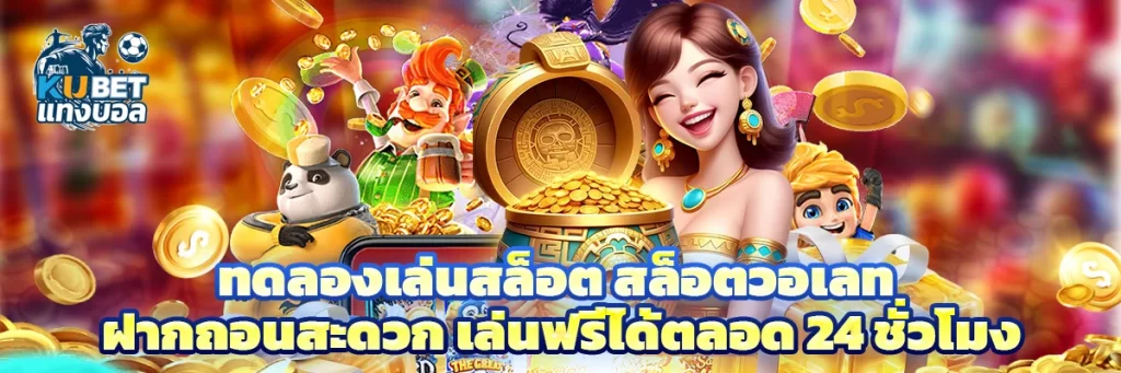 ทดลองเล่นสล็อต