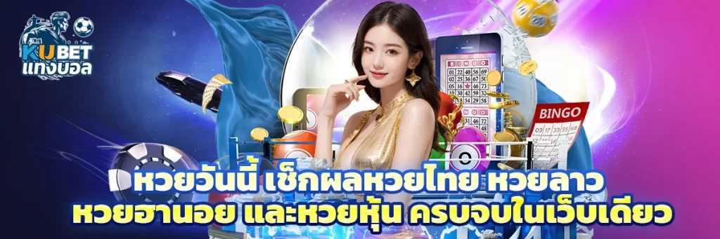 หวยวันนี้