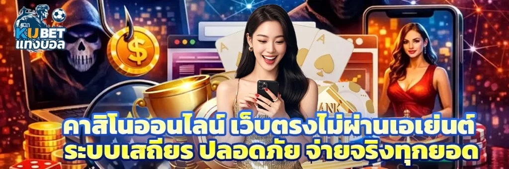 คาสิโนออนไลน์