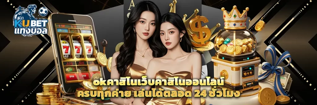 okคาสิโน