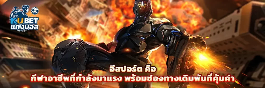 อีสปอร์ต คือ