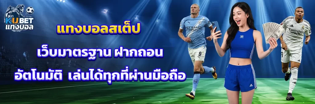 แทงบอลสเต็ป